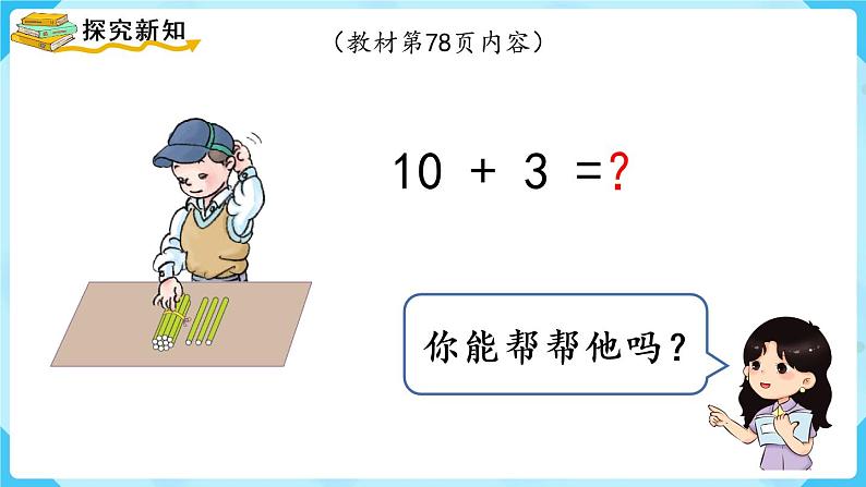 人教版一年级数学上册 第6单元 第3课时  10加几、十几加几及相应的减法 课件第3页