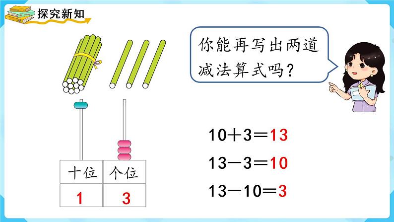 人教版一年级数学上册 第6单元 第3课时  10加几、十几加几及相应的减法 课件第4页