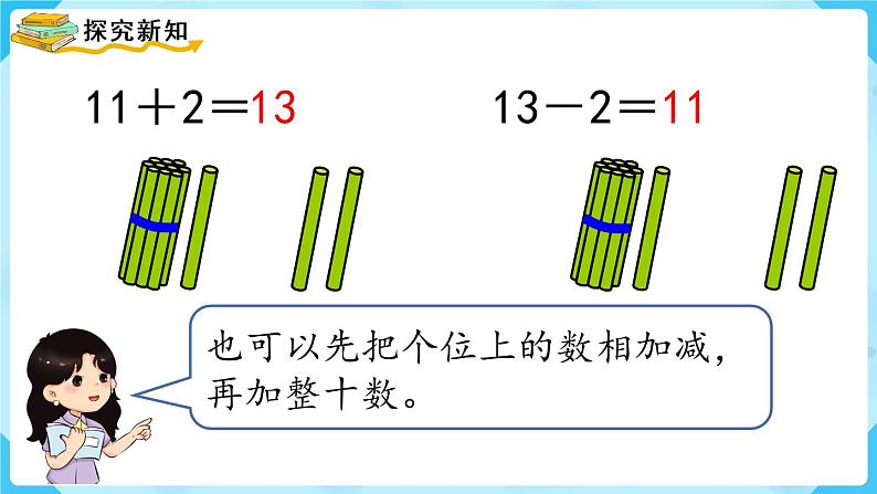 人教版一年级数学上册 第6单元 第3课时  10加几、十几加几及相应的减法 课件第6页