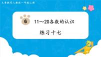 人教版一年级上册9 总复习图片ppt课件