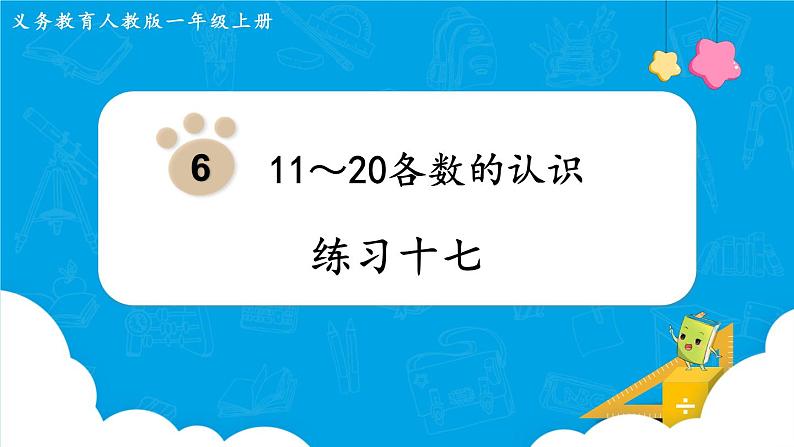 人教版一年级数学上册 第6单元 练习十七 课件01