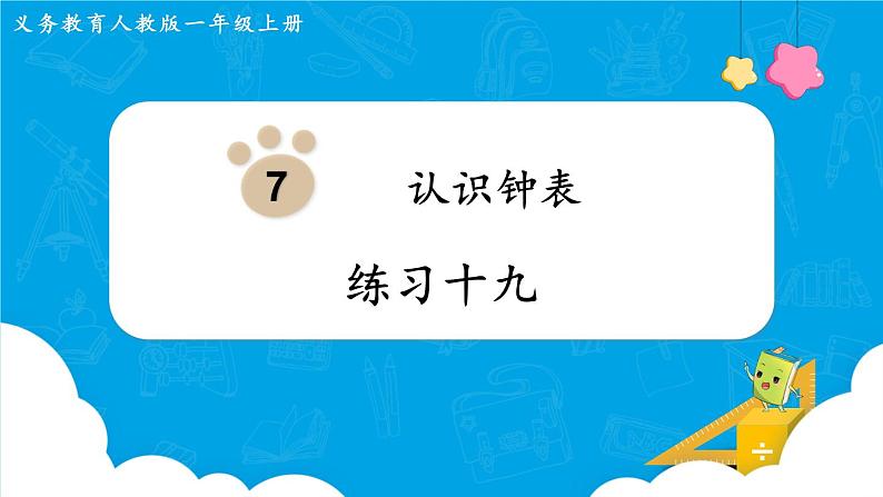 人教版一年级数学上册 第7单元 练习十九 课件第1页