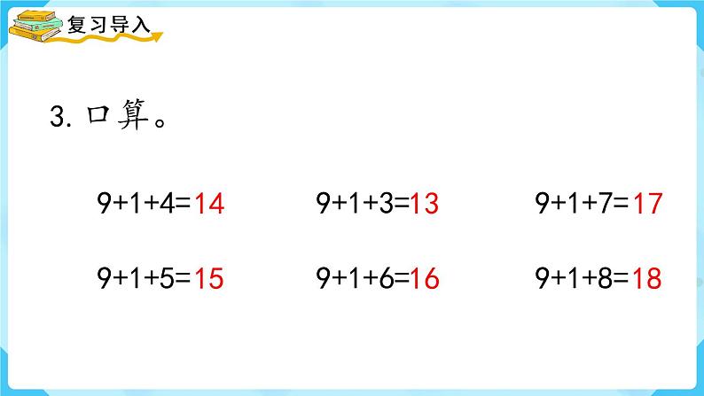 人教版一年级数学上册 第8单元 第1课时  9加几 课件03