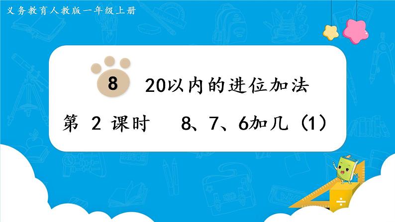 人教版一年级数学上册 第8单元 第2课时  8、7、6加几（1）课件01