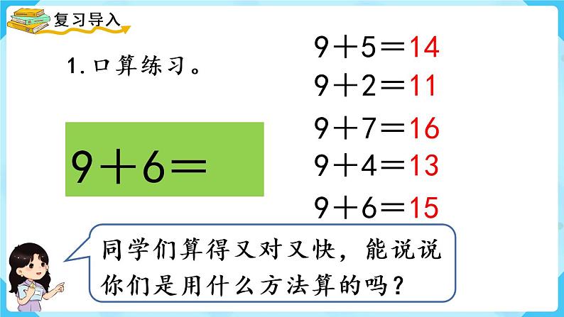 人教版一年级数学上册 第8单元 第2课时  8、7、6加几（1）课件02