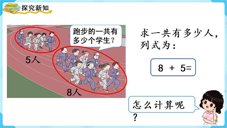 人教版一年级数学上册 第8单元 第2课时  8、7、6加几（1）课件04