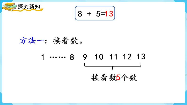 人教版一年级数学上册 第8单元 第2课时  8、7、6加几（1）课件05