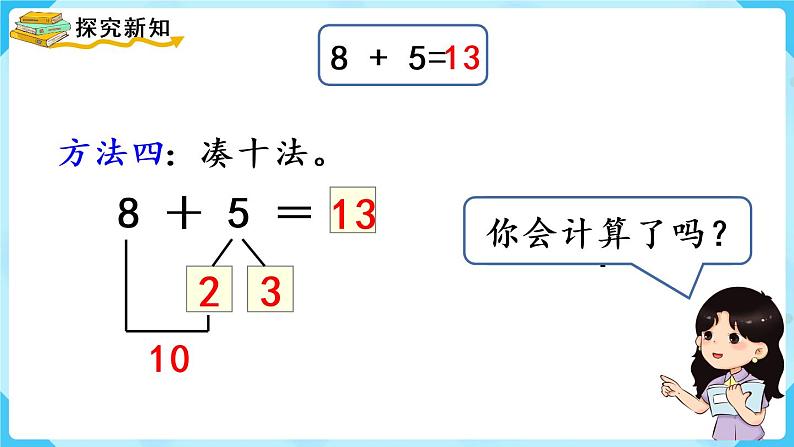 人教版一年级数学上册 第8单元 第2课时  8、7、6加几（1）课件08