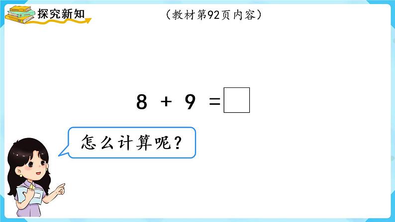 人教版一年级数学上册 第8单元 第3课时  8、7、6加几（2）课件03