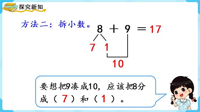 人教版一年级数学上册 第8单元 第3课时  8、7、6加几（2）课件06