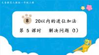 人教版一年级上册9 总复习课前预习ppt课件