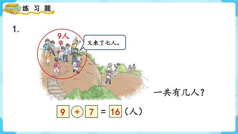 人教版一年级数学上册 第8单元 练习二十 课件第2页