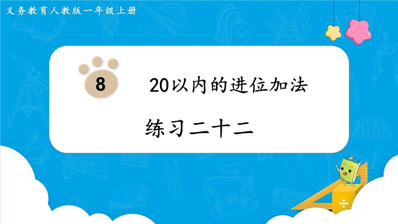 人教版一年级数学上册 第8单元 练习二十二 课件第1页