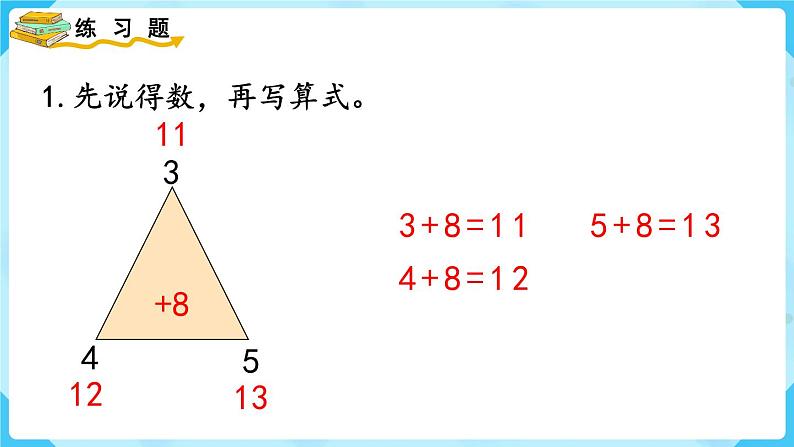 人教版一年级数学上册 第8单元 练习二十二 课件第2页