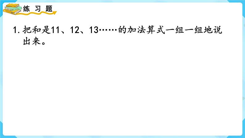 人教版一年级数学上册 第8单元 练习二十四 课件第2页