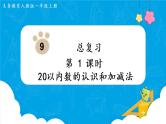 人教版一年级数学上册 第9单元 总复习 第1课时  20以内数的认识和加减法 课件