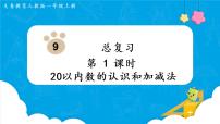 人教版一年级上册9 总复习复习课件ppt