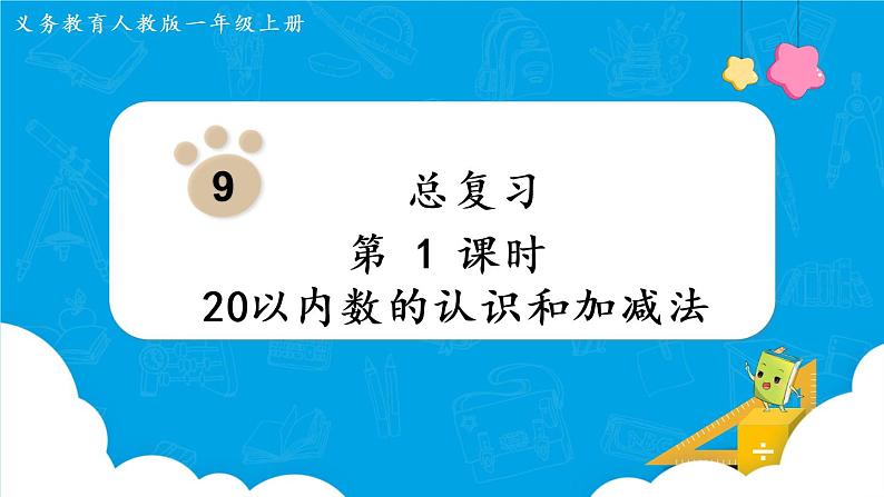 人教版一年级数学上册 第9单元 总复习 第1课时  20以内数的认识和加减法 课件01