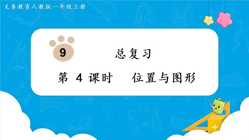 人教版一年级数学上册 第9单元 总复习 第4课时  位置与图形 课件01