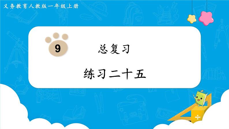 人教版一年级数学上册 第9单元 总复习 练习二十五 课件01