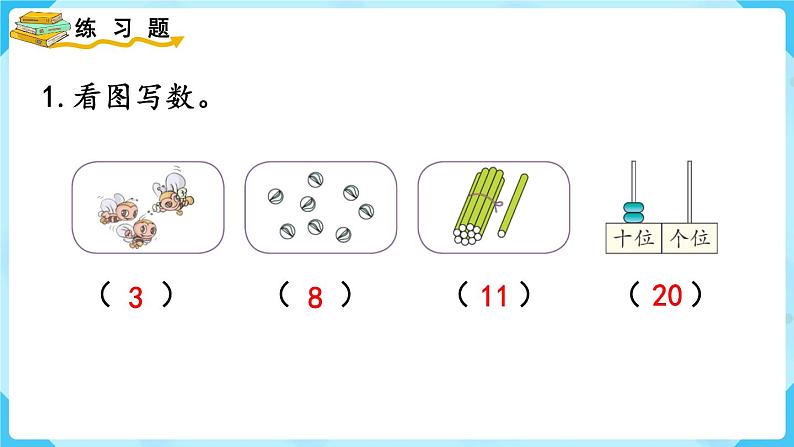 人教版一年级数学上册 第9单元 总复习 练习二十五 课件02