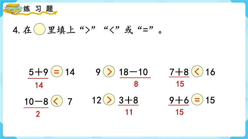 人教版一年级数学上册 第9单元 总复习 练习二十五 课件05