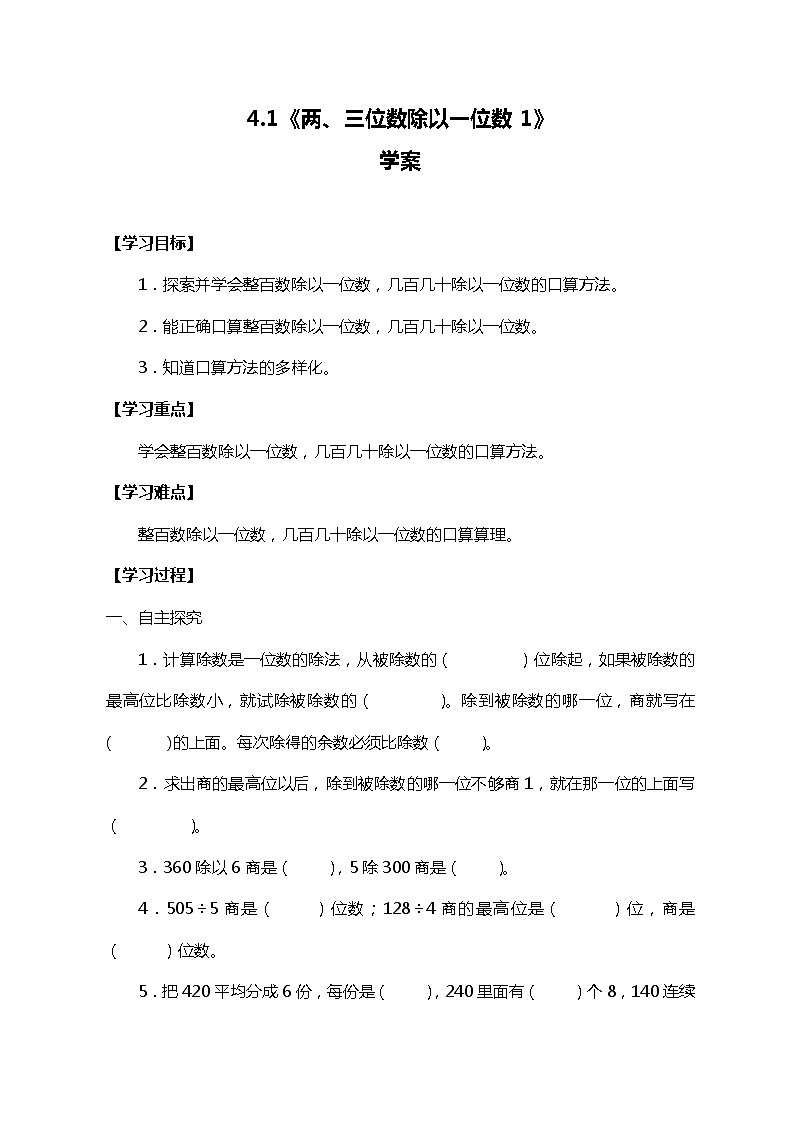 冀教版三上数学4.1《两、三位数除以一位数1》学案01