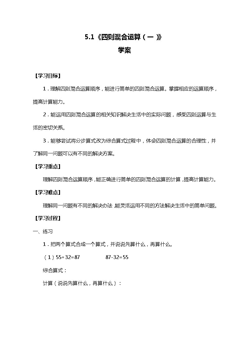 冀教版三上数学5.1《四则混合运算（一）》学案01