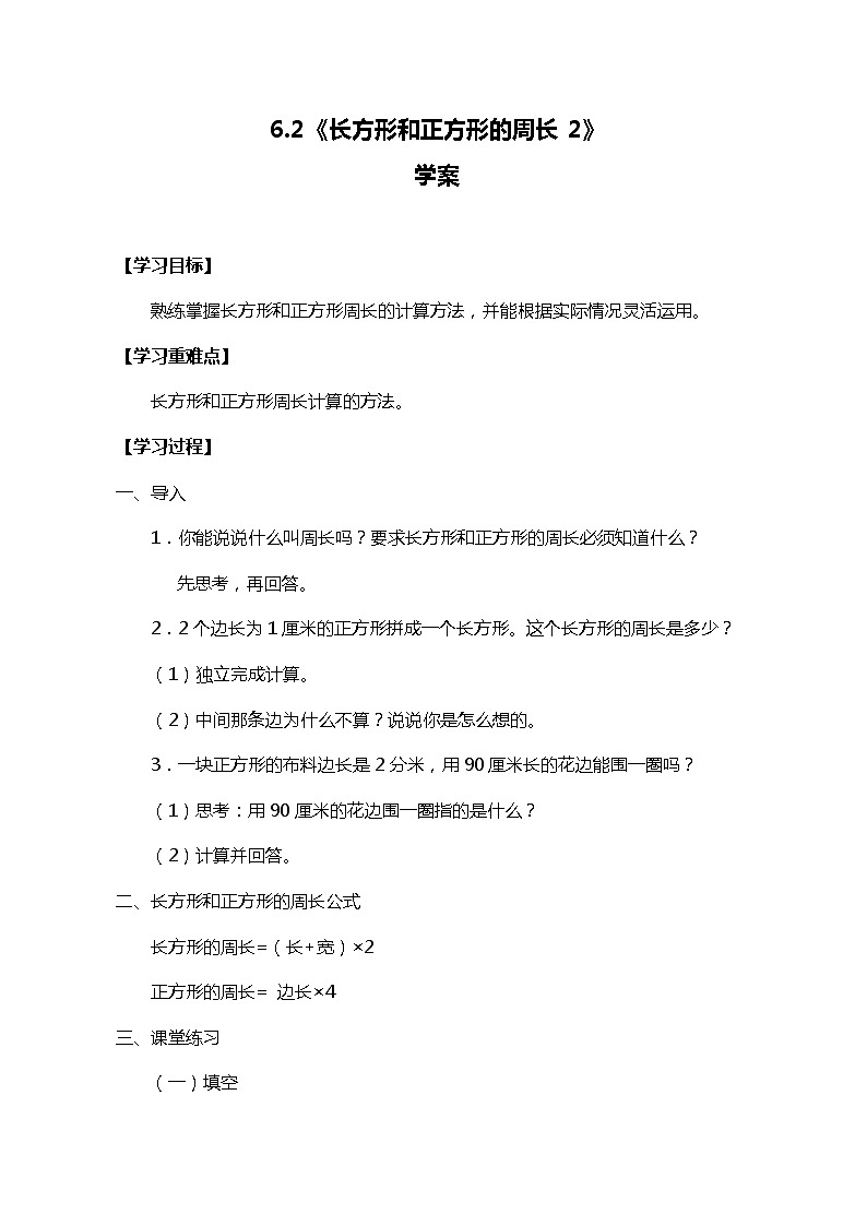 冀教版三上数学6.2《长方形和正方形的周长2》学案01