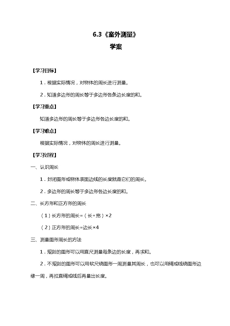 冀教版三上数学6.3《室外测量》学案01