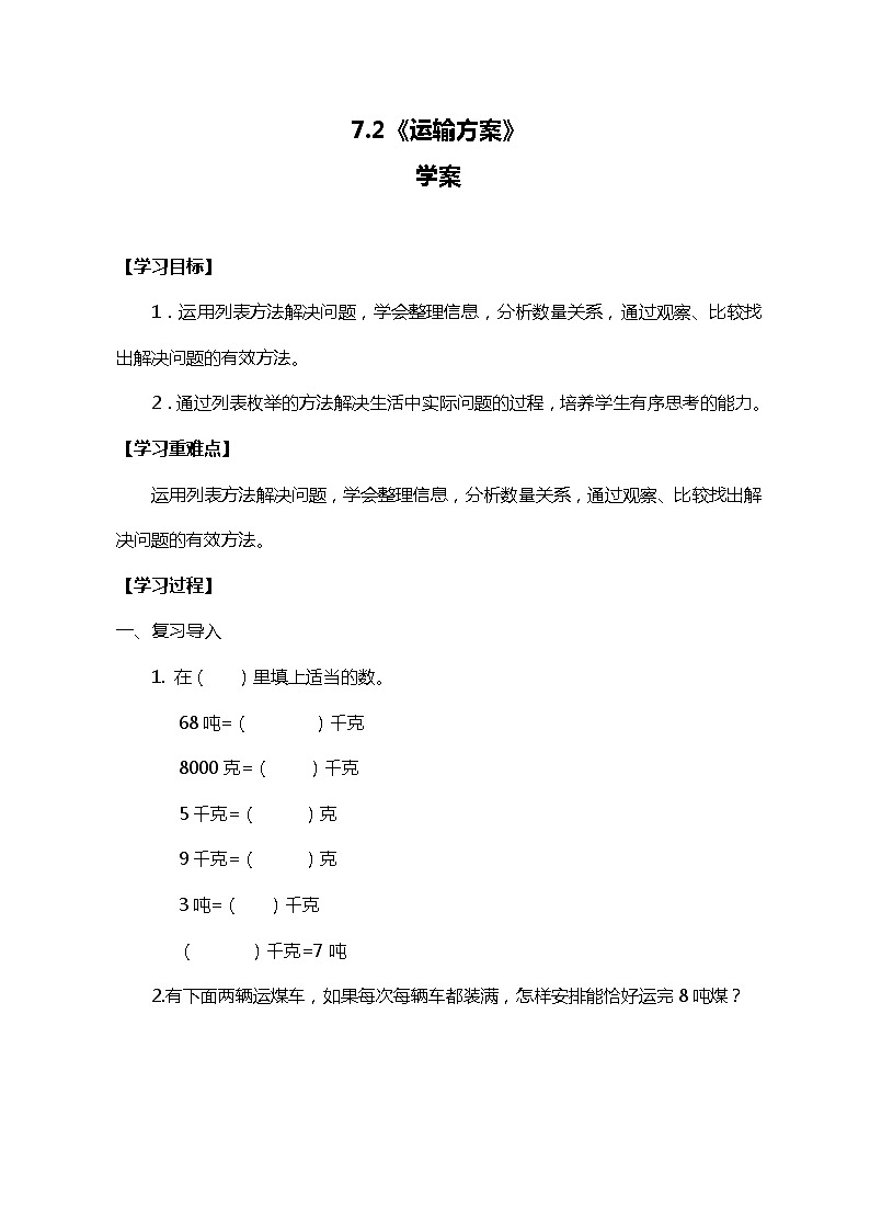 冀教版三上数学7.2《运输方案》学案01