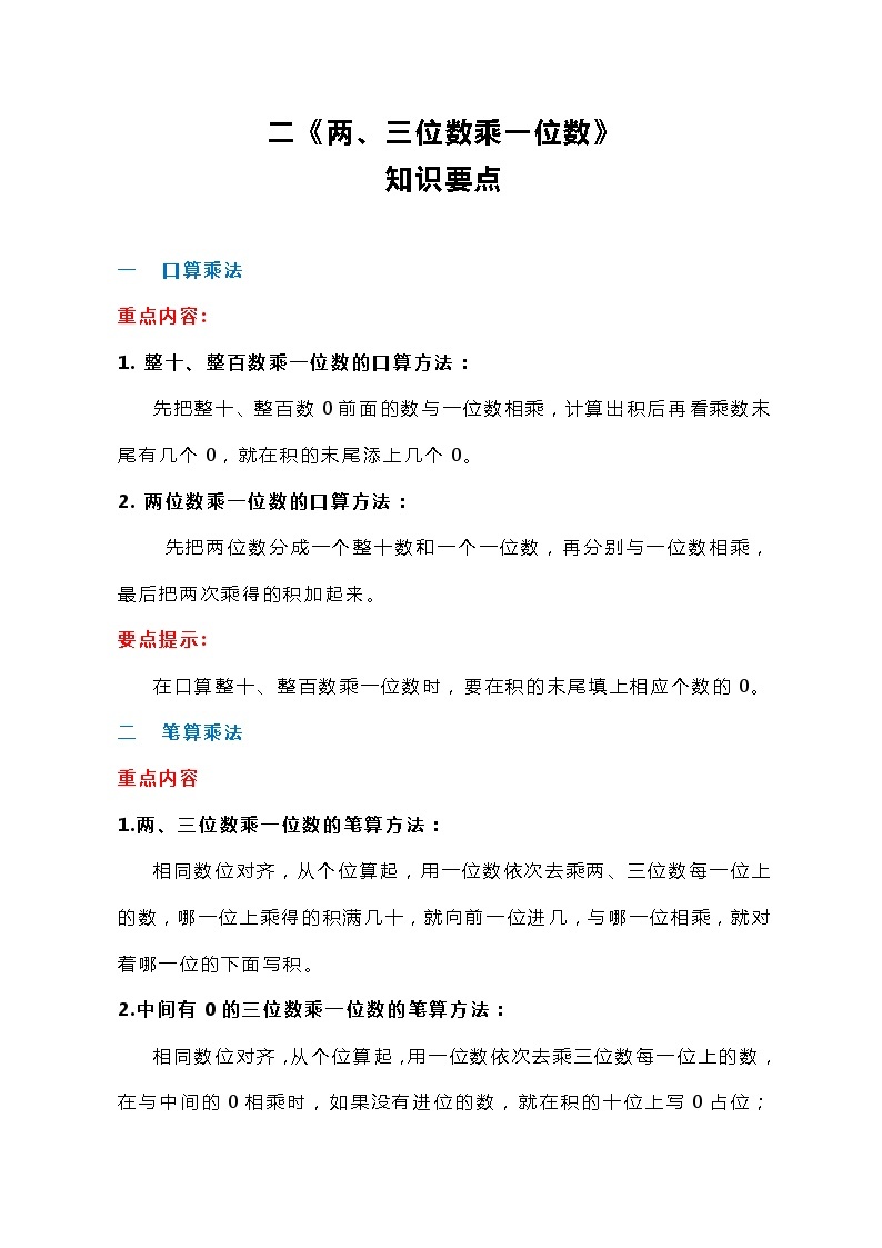 冀教版三上数学二《两、三位数乘一位数》知识要点学案01