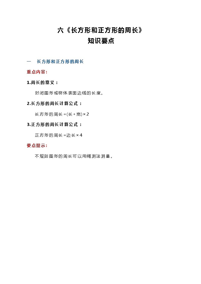 冀教版三上数学六《长方形和正方形的周长》知识要点学案01