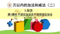 人教版4 万以内的加法和减法（二）综合与测试说课ppt课件