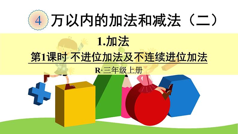 4 万以内的加法和减法（二）（课件）-2021-2022学年数学三年级上册-人教版01