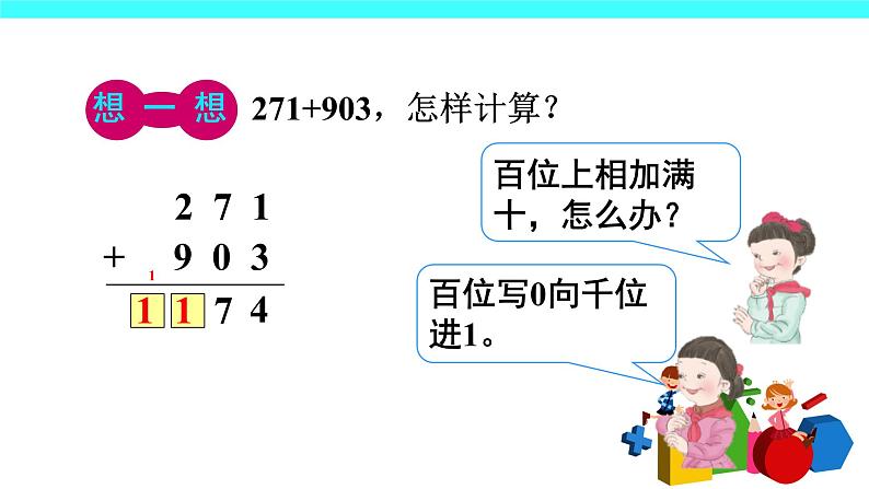 4 万以内的加法和减法（二）（课件）-2021-2022学年数学三年级上册-人教版08