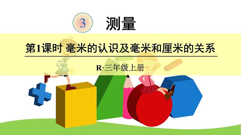 3 测量（课件）-2021-2022学年数学三年级上册-人教版第1页