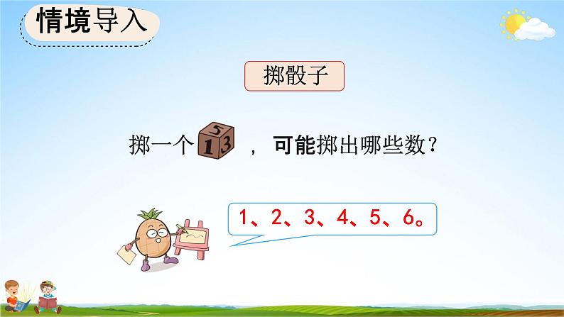 人教版五年级数学上册《4-5 掷一掷》教学课件优秀公开课第2页