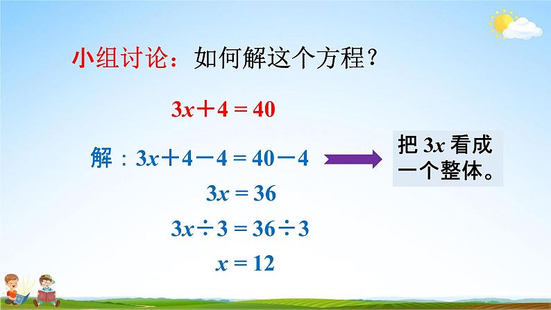 人教版五年级数学上册《5-2-7 解稍复杂的方程》教学课件优秀公开课第6页