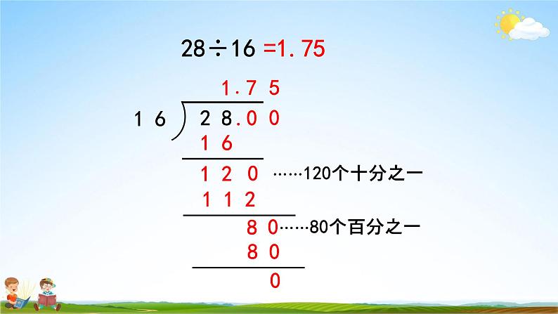 人教版五年级数学上册《3-2 除到被除数的末尾仍有余数的除法》教学课件优秀公开课第7页