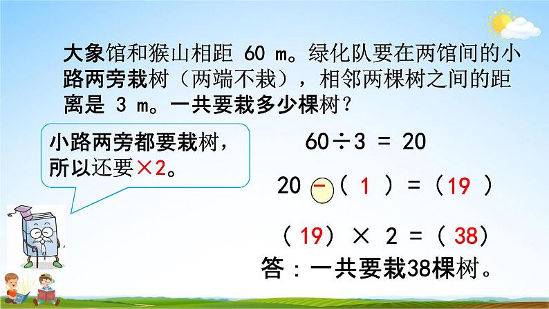 人教版五年级数学上册《7-2 两端都不栽的植树问题》教学课件优秀公开课05