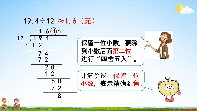 人教版五年级数学上册《3-8 用“四舍五入”法取商的近似数》教学课件优秀公开课第4页