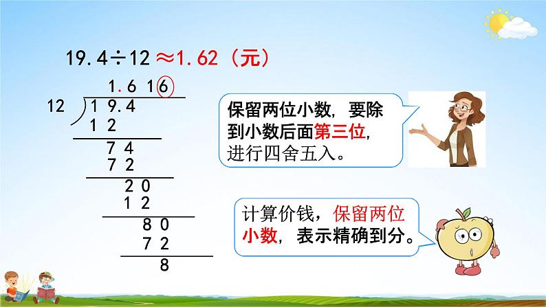 人教版五年级数学上册《3-8 用“四舍五入”法取商的近似数》教学课件优秀公开课第5页