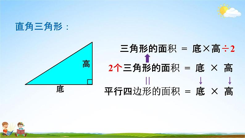 人教版五年级数学上册《6-3 三角形的面积》教学课件优秀公开课第7页