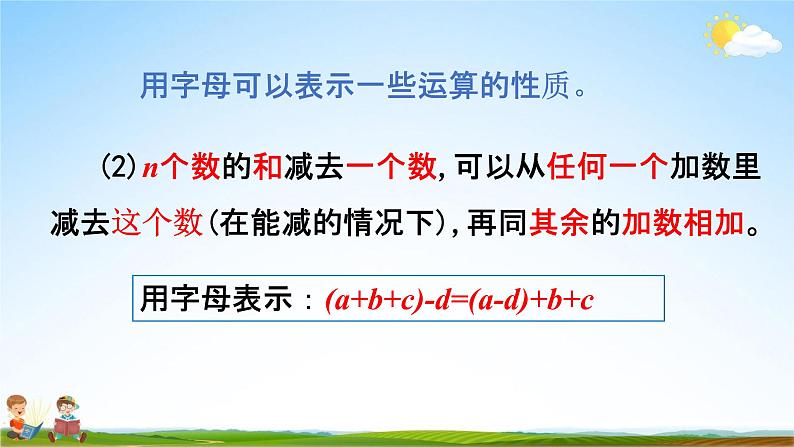 人教版五年级数学上册《5-1-2 用字母表示运算定律和计算公式》教学课件优秀公开课第7页