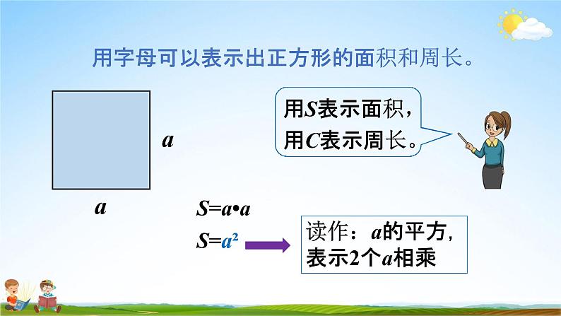 人教版五年级数学上册《5-1-2 用字母表示运算定律和计算公式》教学课件优秀公开课第8页