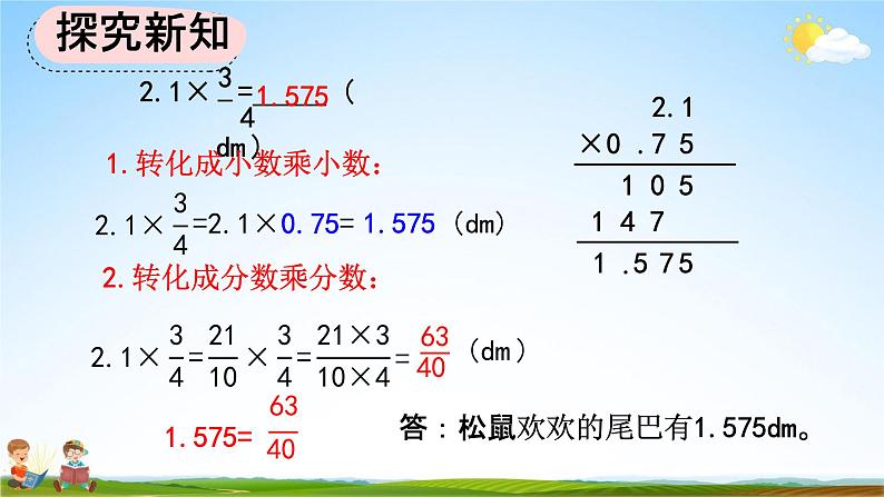 人教版六年级数学上册《1-6 分数乘小数》教学课件优秀公开课第5页