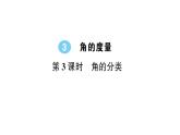 人教版四年级数学上册  第3课时 角的分类 练习课件