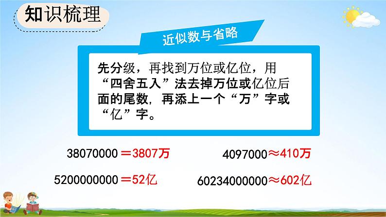 人教版四年级数学上册《9-1 大数的认识》教学课件优秀公开课第7页