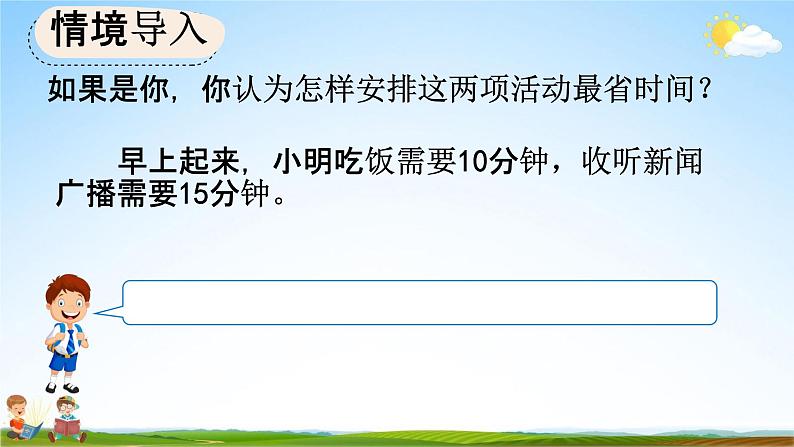 人教版四年级数学上册《8-1 沏茶问题》教学课件优秀公开课第2页